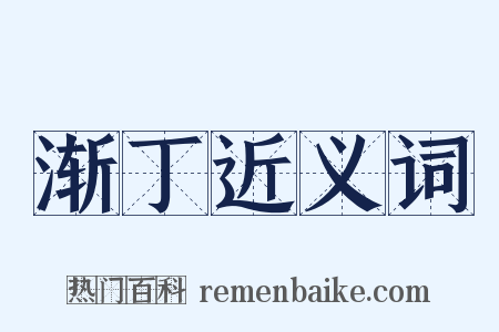 渐丁近义词是什么意思的图片